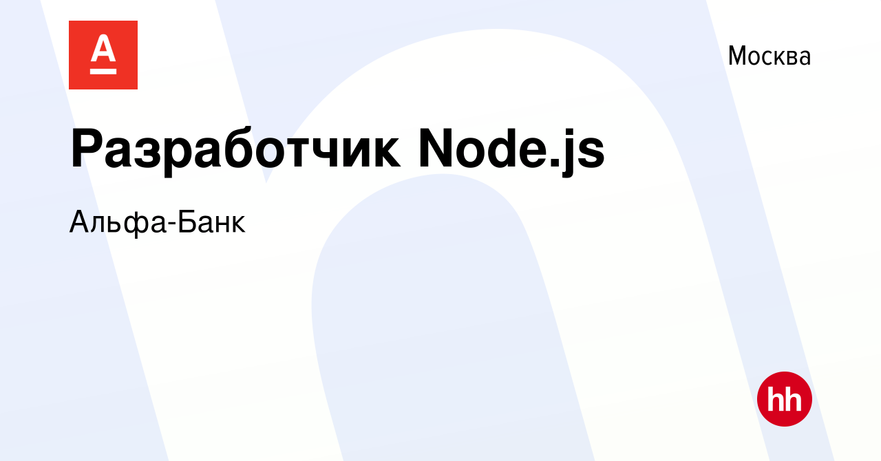 Вакансия Разработчик Node.js в Москве, работа в компании Альфа-Банк  (вакансия в архиве c 7 марта 2018)