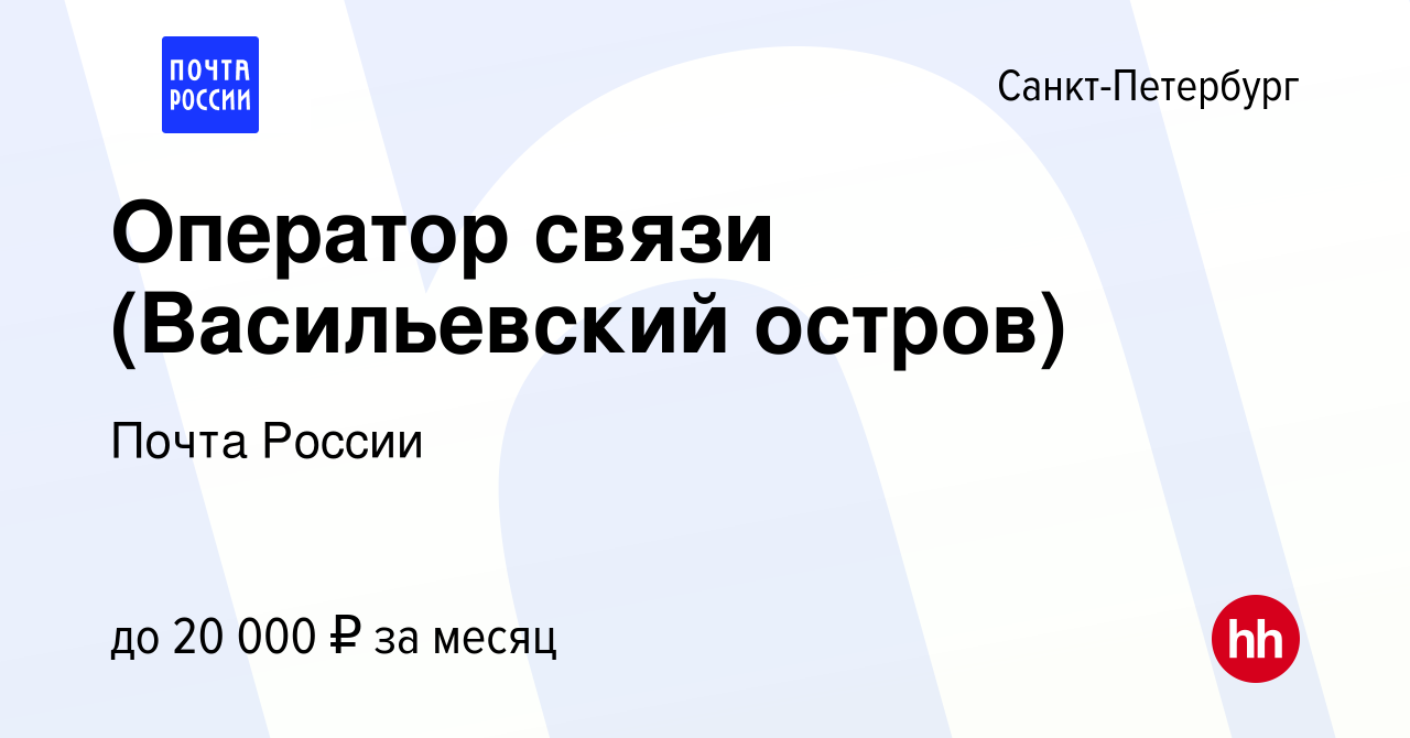 Вакансия Оператор связи (Васильевский остров) в Санкт-Петербурге, работа в  компании Почта России (вакансия в архиве c 7 марта 2018)