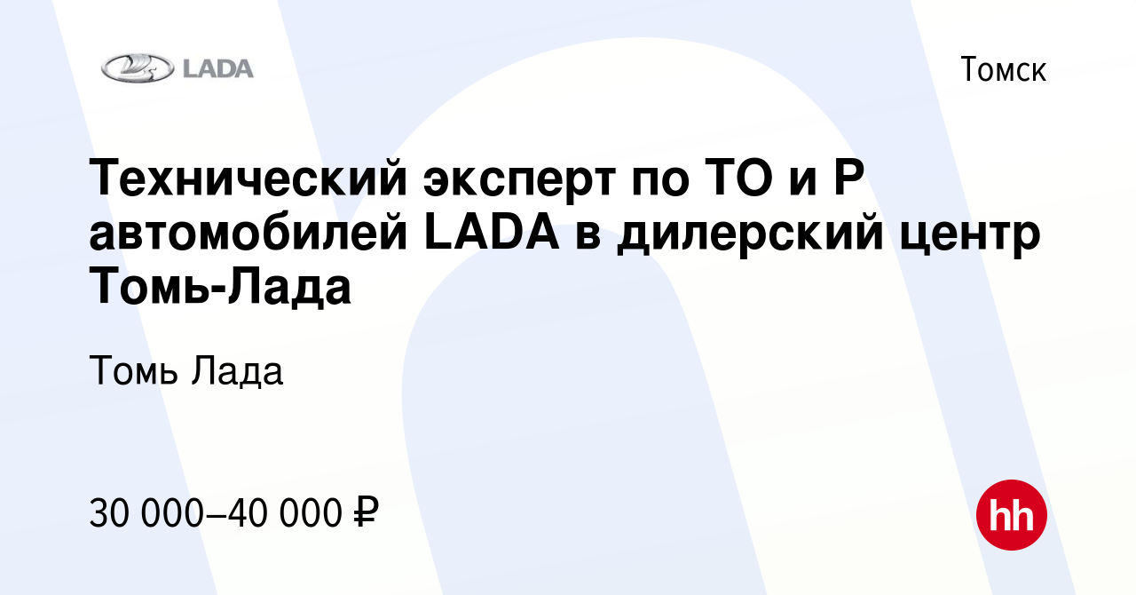 Вакансия Технический эксперт по ТО и Р автомобилей LADA в дилерский центр  Томь-Лада в Томске, работа в компании Томь Лада (вакансия в архиве c 7  марта 2018)