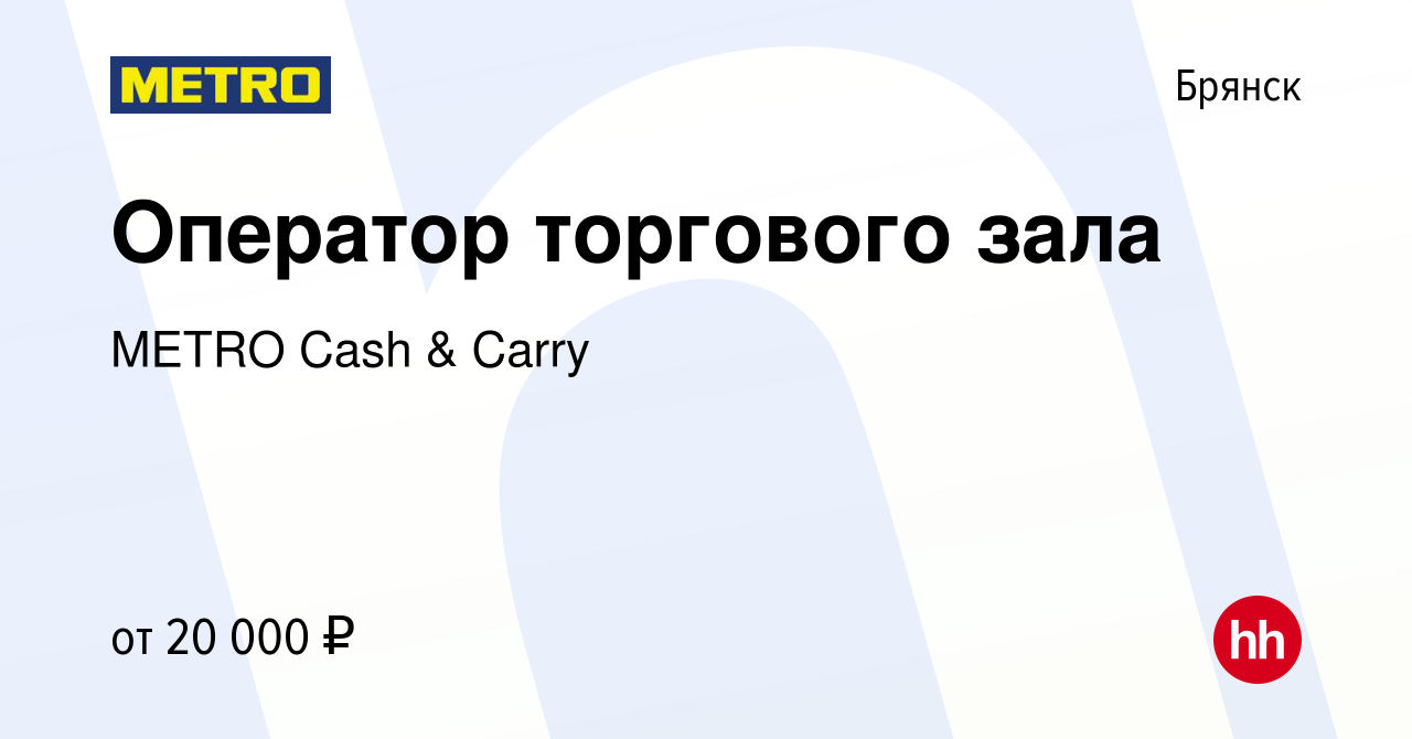 Вакансия Оператор торгового зала в Брянске, работа в компании METRO Cash &  Carry (вакансия в архиве c 7 марта 2018)