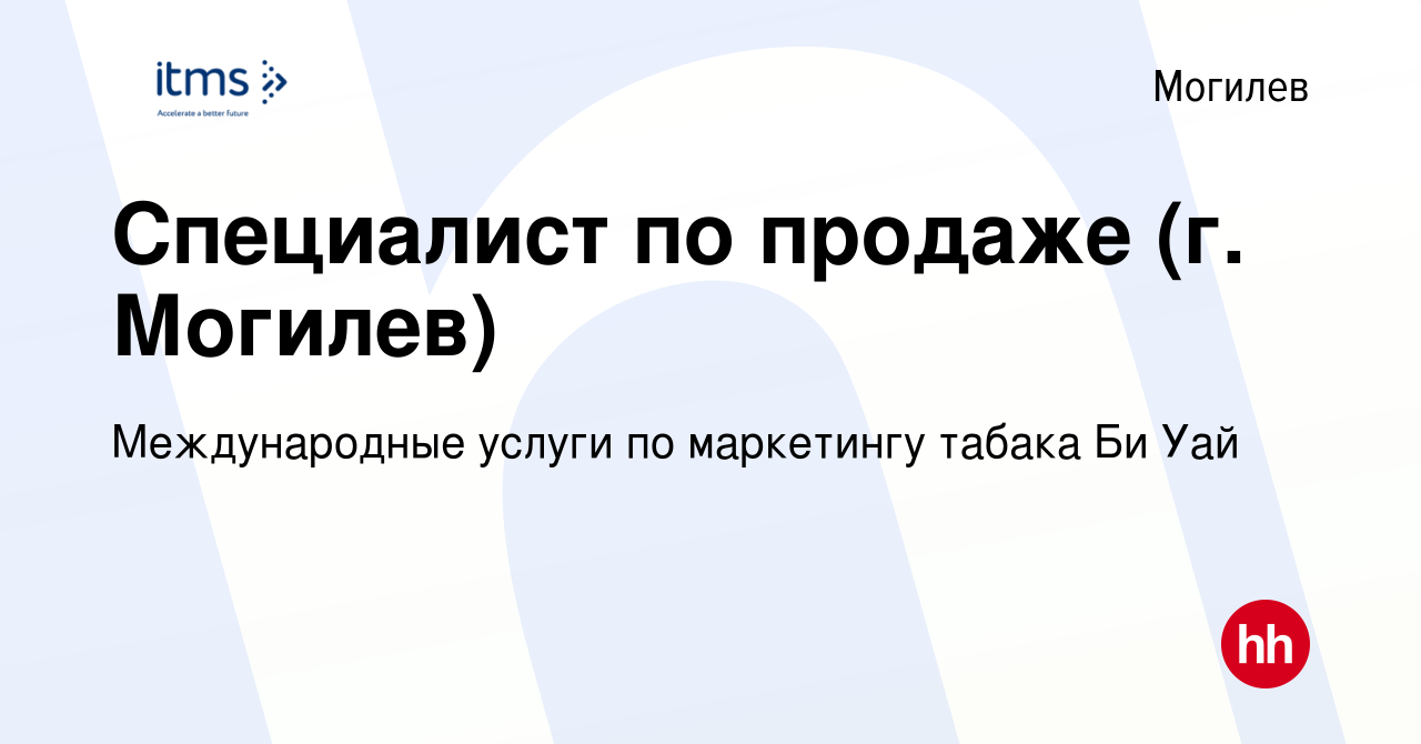 Вакансия Специалист по продаже (г. Могилев) в Могилеве, работа в компании  Международные услуги по маркетингу табака Би Уай (вакансия в архиве c 21  февраля 2018)