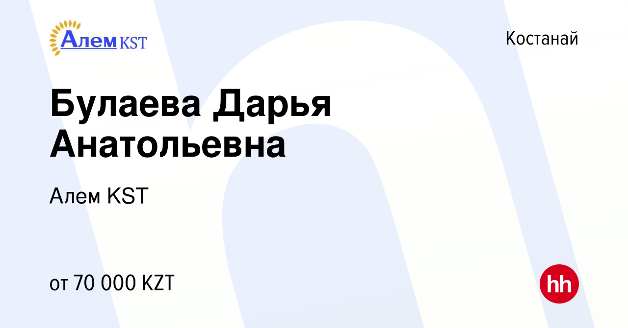 Вакансия Булаева Дарья Анатольевна в Костанае, работа в компании Алем KST  (вакансия в архиве c 7 марта 2018)