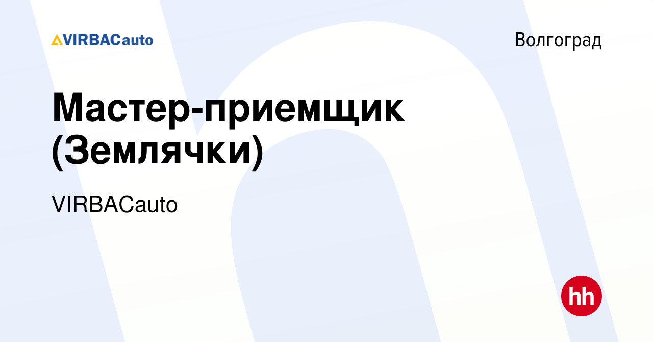 Вакансия Мастер-приемщик (Землячки) в Волгограде, работа в компании  VIRBACauto (вакансия в архиве c 23 мая 2018)