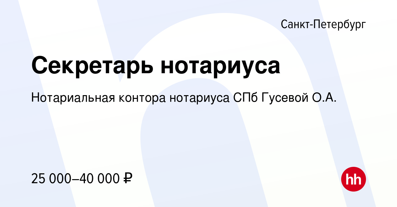 Вакансия Секретарь нотариуса в Санкт-Петербурге, работа в компании  Нотариальная контора нотариуса СПб Гусевой О.А. (вакансия в архиве c 7  марта 2018)