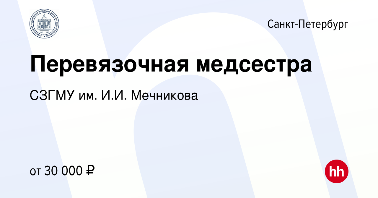 Вакансия Перевязочная медсестра в Санкт-Петербурге, работа в компании СЗГМУ  им. И.И. Мечникова (вакансия в архиве c 7 марта 2018)