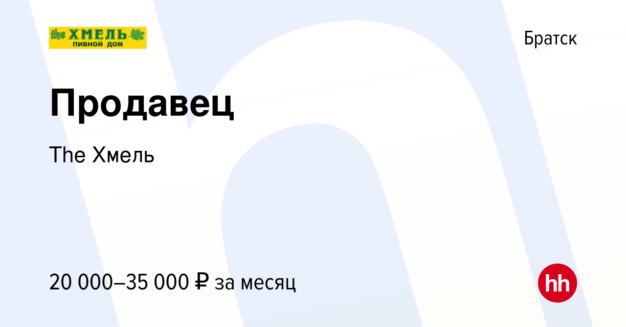 Вакансия Продавец в Братске, работа в компании The Хмель (вакансия в архиве  c 8 марта 2018)