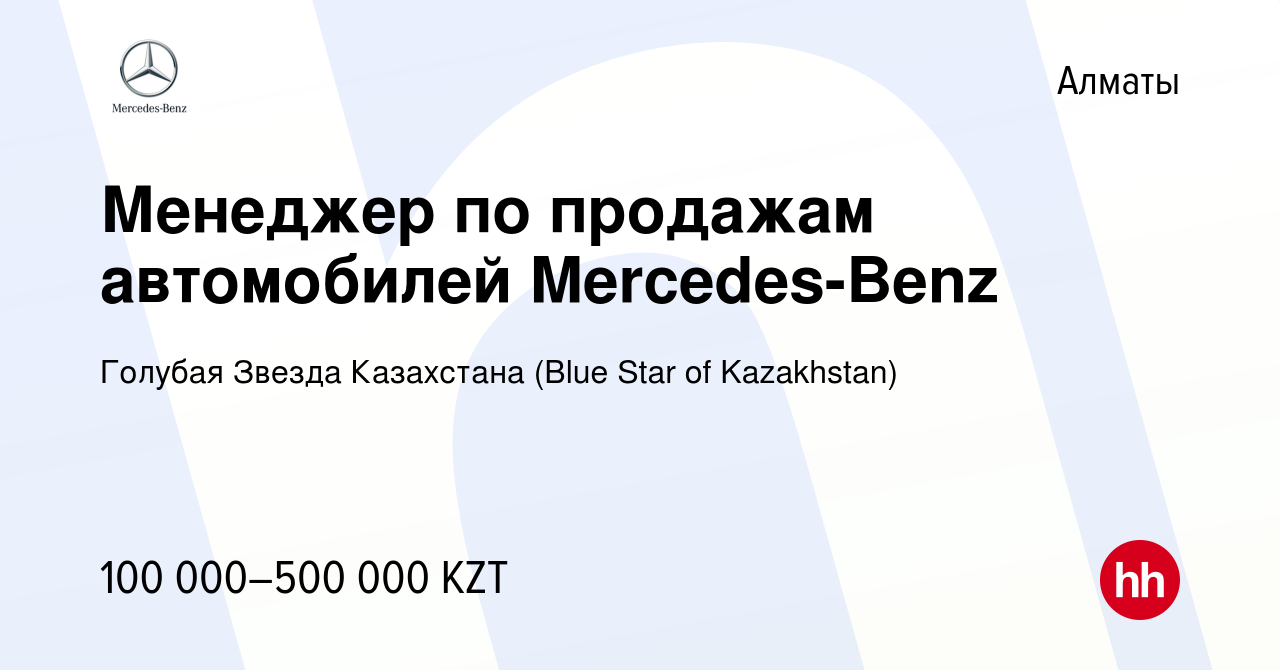 Вакансия Менеджер по продажам автомобилей Mercedes-Benz в Алматы, работа в  компании Голубая Звезда Казахстана (Blue Star of Kazakhstan) (вакансия в  архиве c 8 марта 2018)