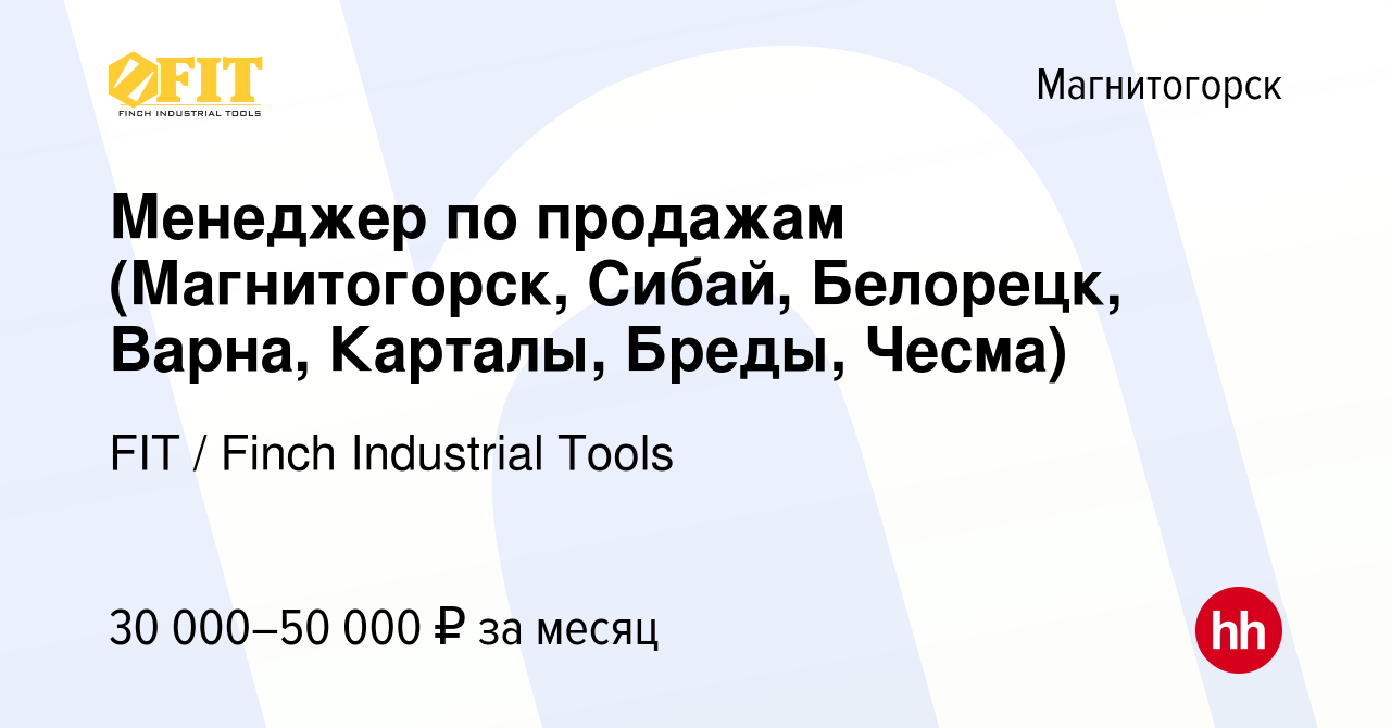 Вакансия Менеджер по продажам (Магнитогорск, Сибай, Белорецк, Варна,  Карталы, Бреды, Чесма) в Магнитогорске, работа в компании FIT / Finch  Industrial Tools (вакансия в архиве c 1 марта 2018)