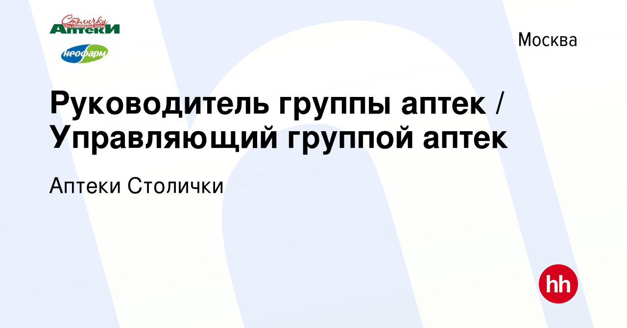 Вакансия Руководитель группы аптек / Управляющий группой аптек в Москве,  работа в компании Аптеки Столички (вакансия в архиве c 4 апреля 2018)