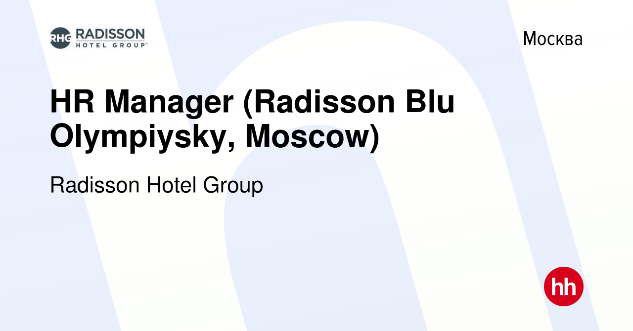 Вакансия HR Manager (Radisson Blu Olympiysky, Moscow) в Москве, работа в  компании Radisson Hotel Group (вакансия в архиве c 8 марта 2018)