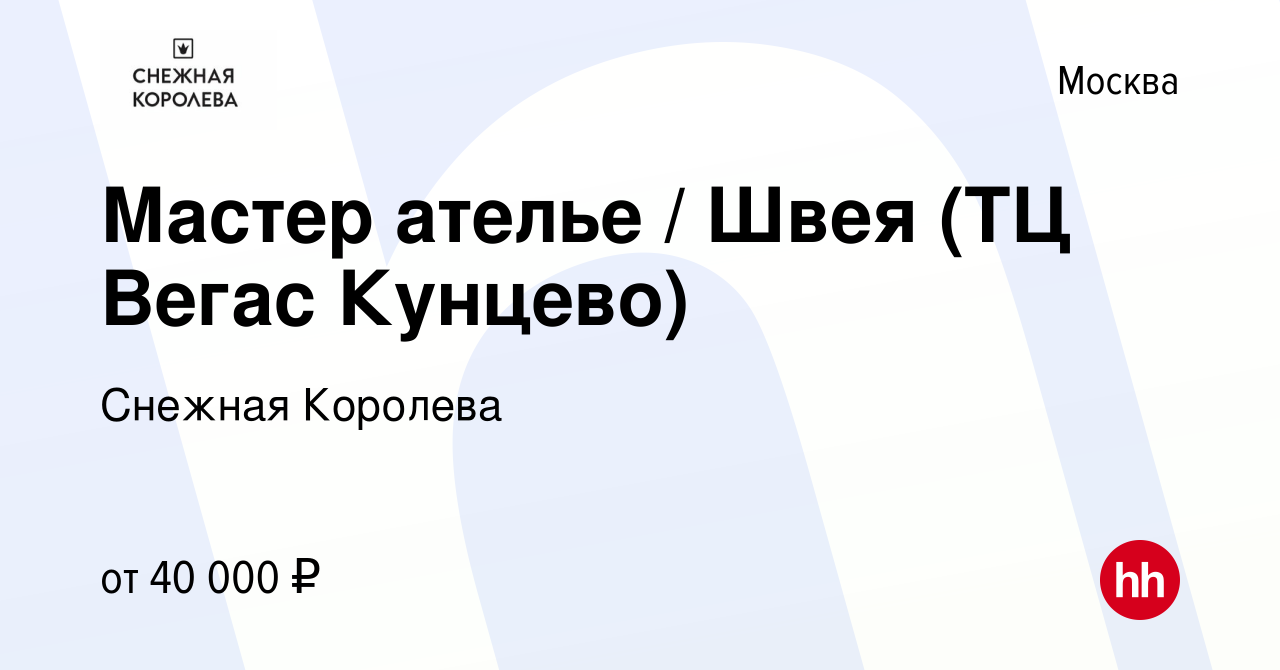 Вакансия Мастер ателье / Швея (ТЦ Вегас Кунцево) в Москве, работа в  компании Снежная Королева (вакансия в архиве c 26 октября 2018)