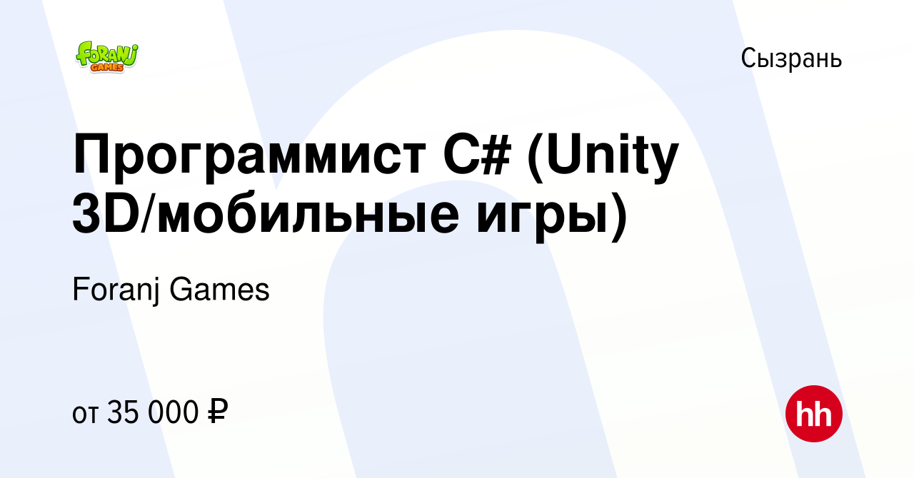 Вакансия Программист С# (Unity 3D/мобильные игры) в Сызрани, работа в  компании Foranj Games (вакансия в архиве c 2 мая 2018)