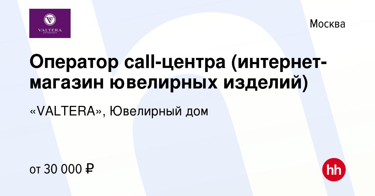 Вакансия Оператор call-центра (интернет-магазин ювелирных изделий) в  Москве, работа в компании «VALTERA», Ювелирный дом (вакансия в архиве c 5  мая 2018)