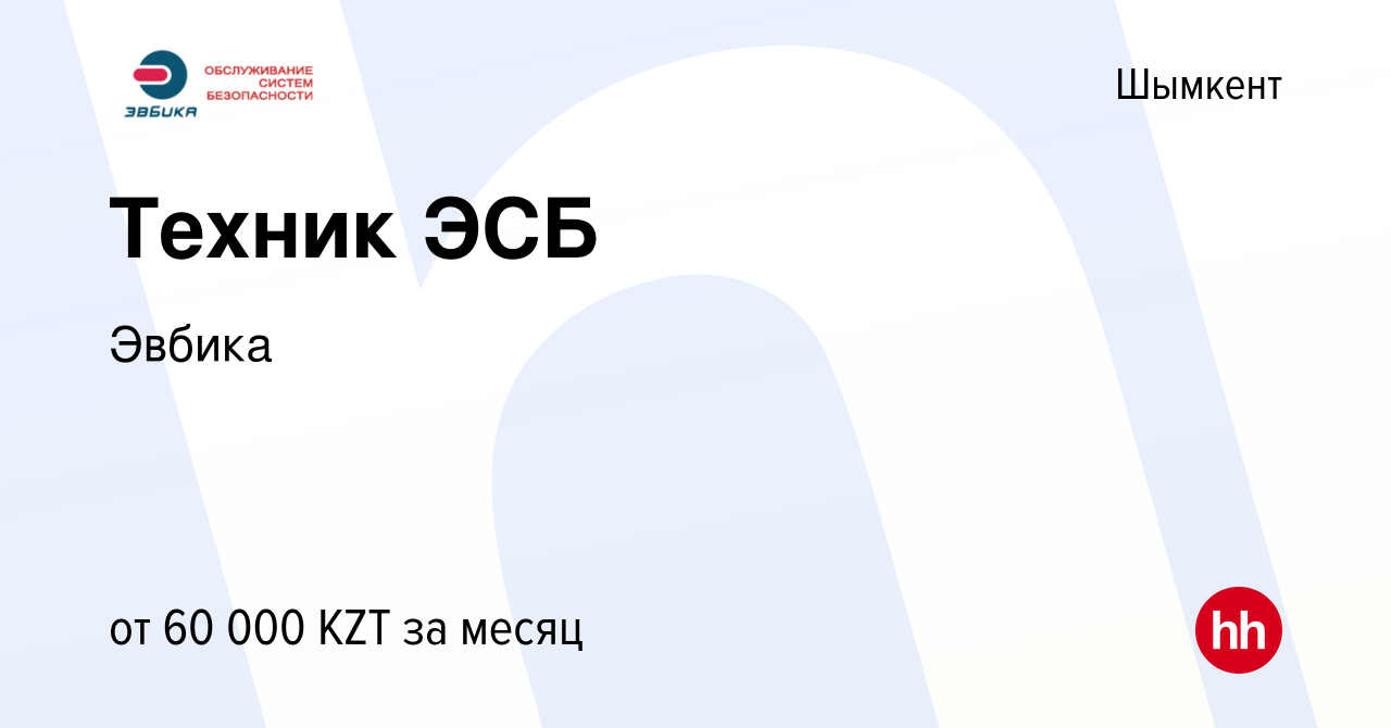 Вакансия Техник ЭСБ в Шымкенте, работа в компании Эвбика (вакансия в архиве  c 4 апреля 2018)