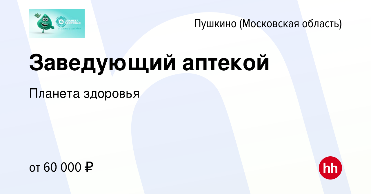 Вакансия Заведующий аптекой в Пушкино (Московская область) , работа в  компании Планета здоровья (вакансия в архиве c 9 мая 2018)