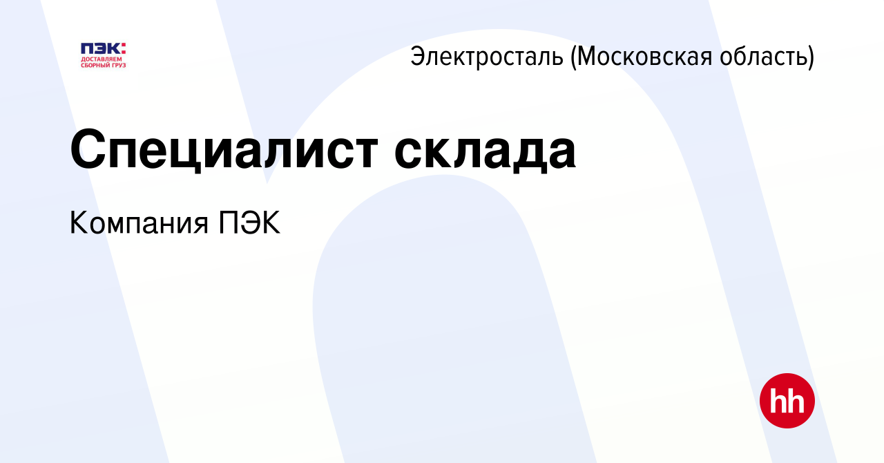 Вакансия Специалист склада в Электростали, работа в компании Компания ПЭК  (вакансия в архиве c 6 марта 2018)