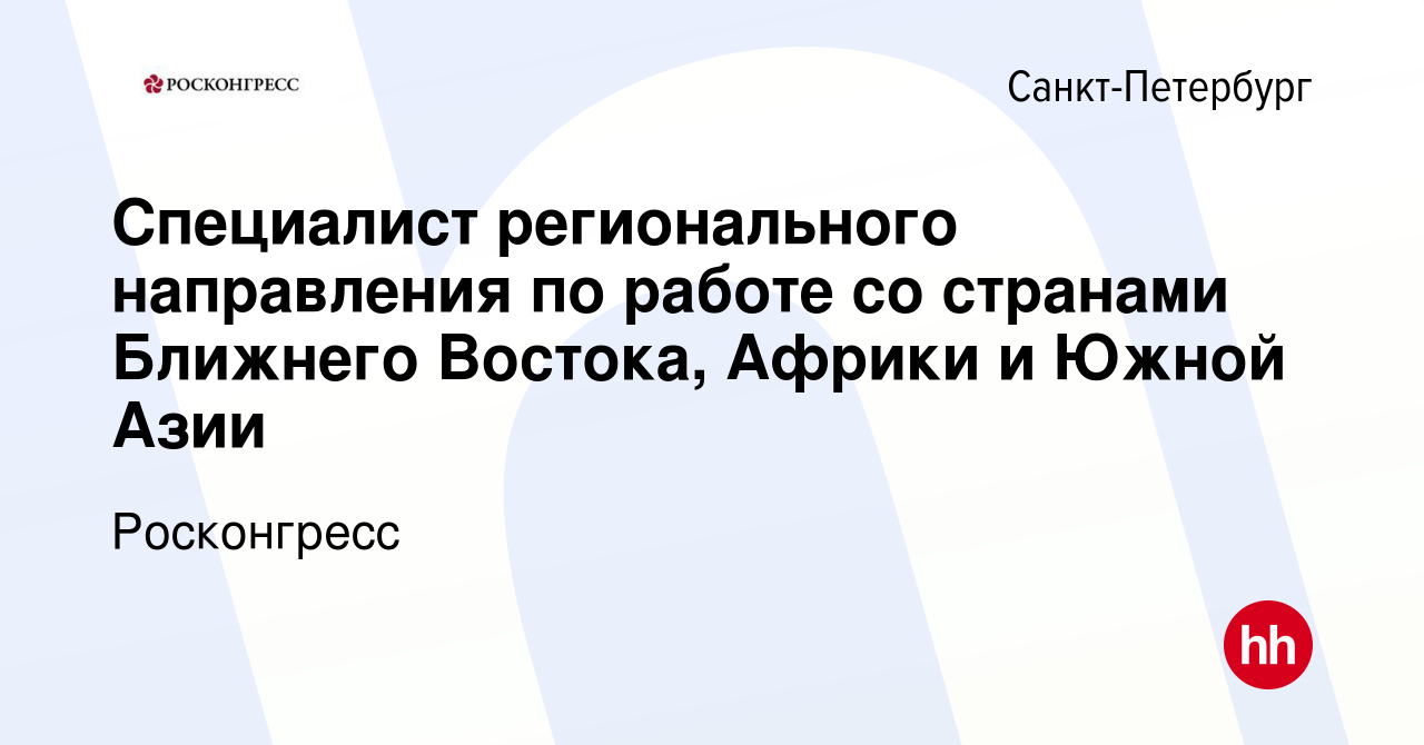 Вакансия Специалист регионального направления по работе со странами  Ближнего Востока, Африки и Южной Азии в Санкт-Петербурге, работа в компании  Росконгресс (вакансия в архиве c 26 февраля 2018)