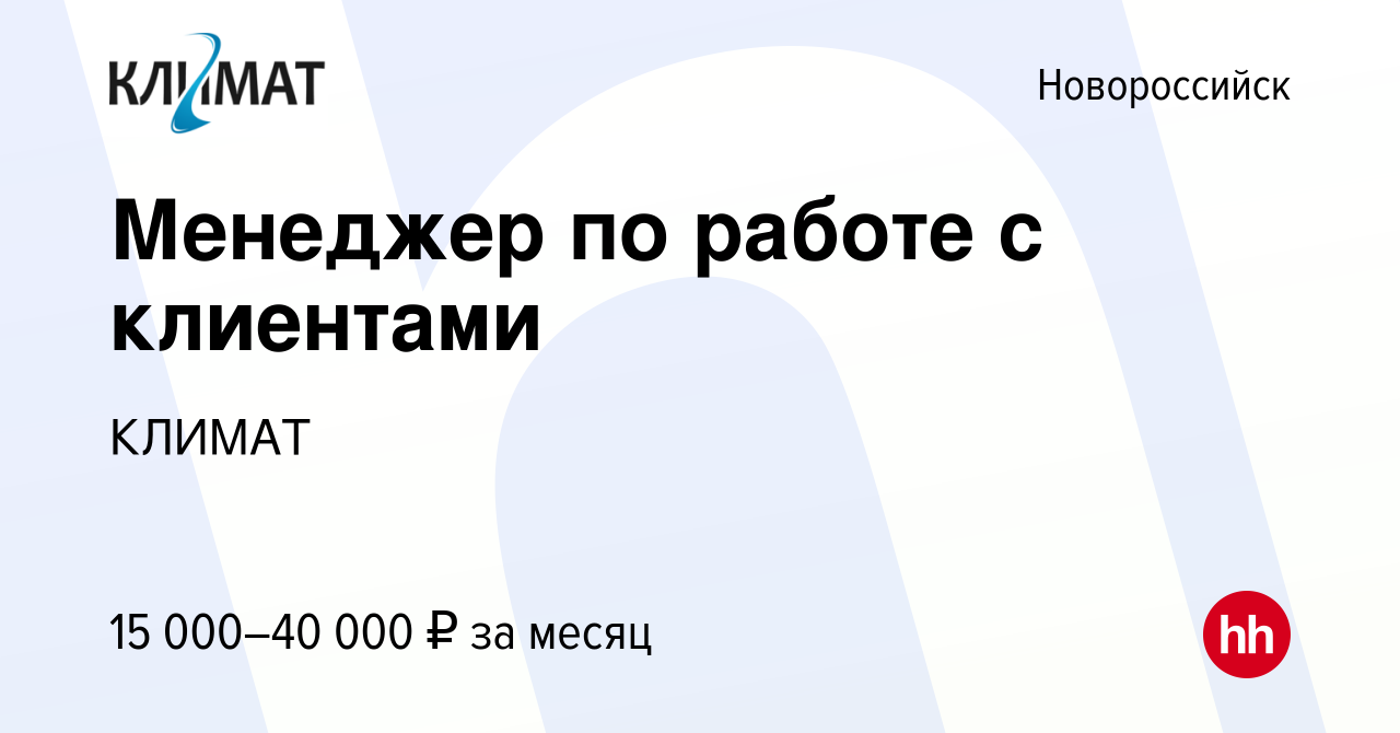 Вакансия Менеджер по работе с клиентами в Новороссийске, работа в компании  КЛИМАТ (вакансия в архиве c 9 марта 2018)