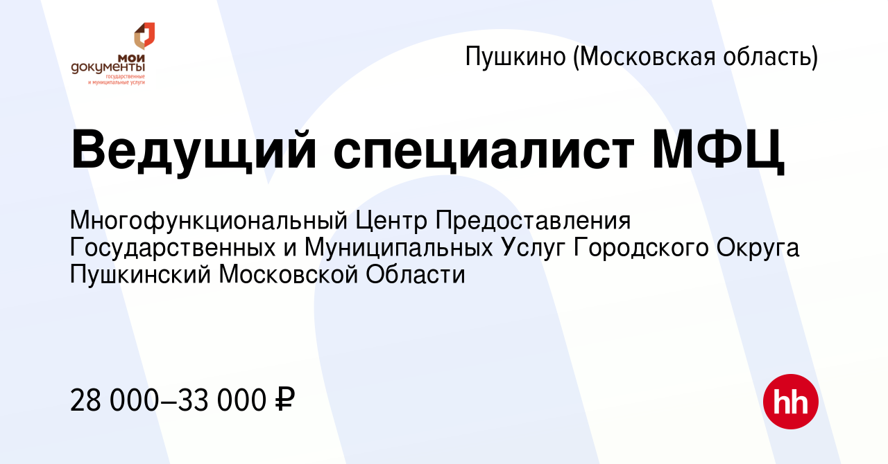 Вакансия Ведущий специалист МФЦ в Пушкино (Московская область) , работа в  компании Многофункциональный Центр Предоставления Государственных и  Муниципальных Услуг Городского Округа Пушкинский Московской Области  (вакансия в архиве c 9 марта 2018)