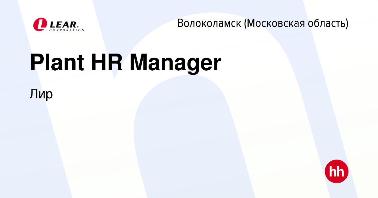 Вакансия Plant HR Manager в Волоколамске, работа в компании Лир (вакансия в  архиве c 20 марта 2018)