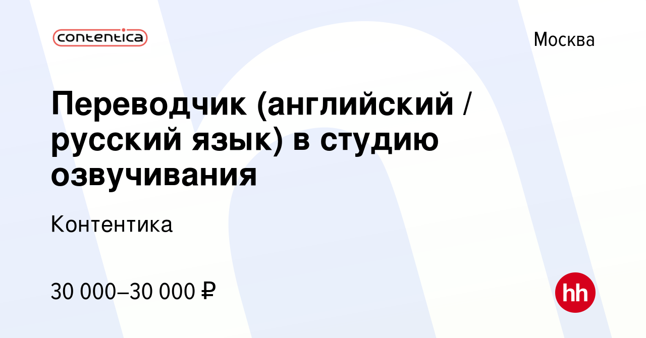 Вакансия Переводчик (английский / русский язык) в студию озвучивания в  Москве, работа в компании Контентика (вакансия в архиве c 9 марта 2018)