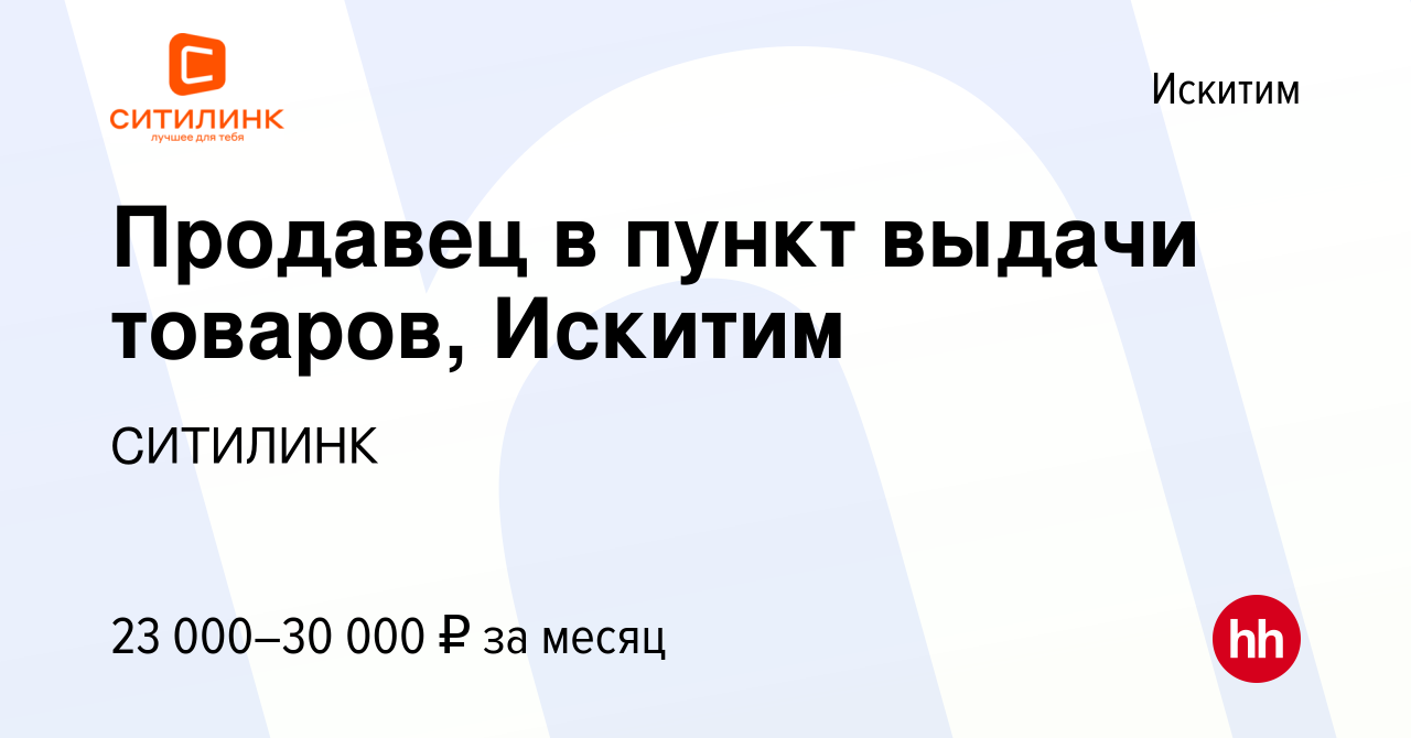 Вакансия Продавец в пункт выдачи товаров, Искитим в Искитиме, работа в  компании СИТИЛИНК (вакансия в архиве c 27 марта 2018)