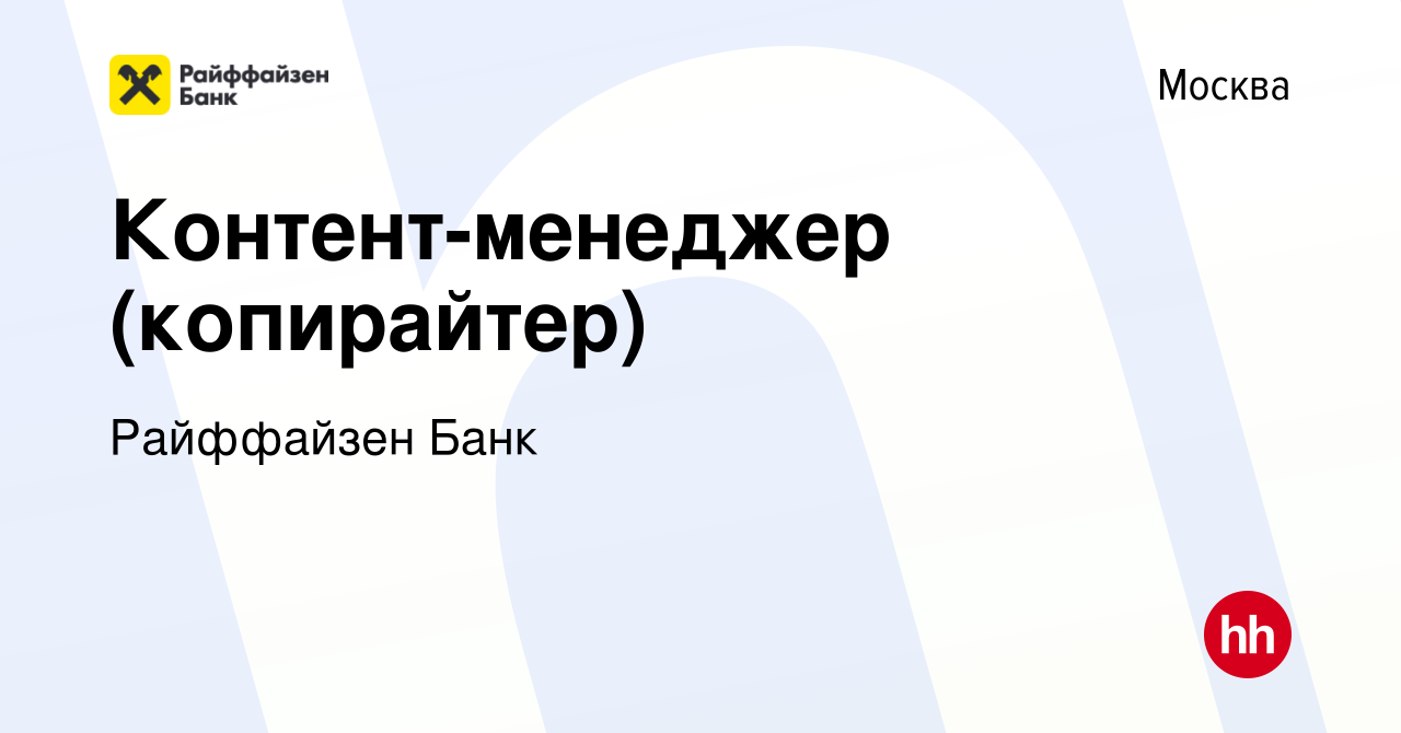 Вакансия Контент-менеджер (копирайтер) в Москве, работа в компании  Райффайзен Банк (вакансия в архиве c 12 апреля 2018)