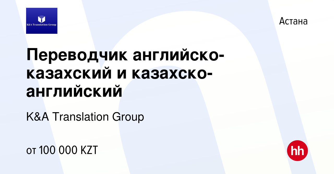 Вакансия Переводчик английско-казахский и казахско-английский в Астане,  работа в компании K&A Translation Group (вакансия в архиве c 5 марта 2018)