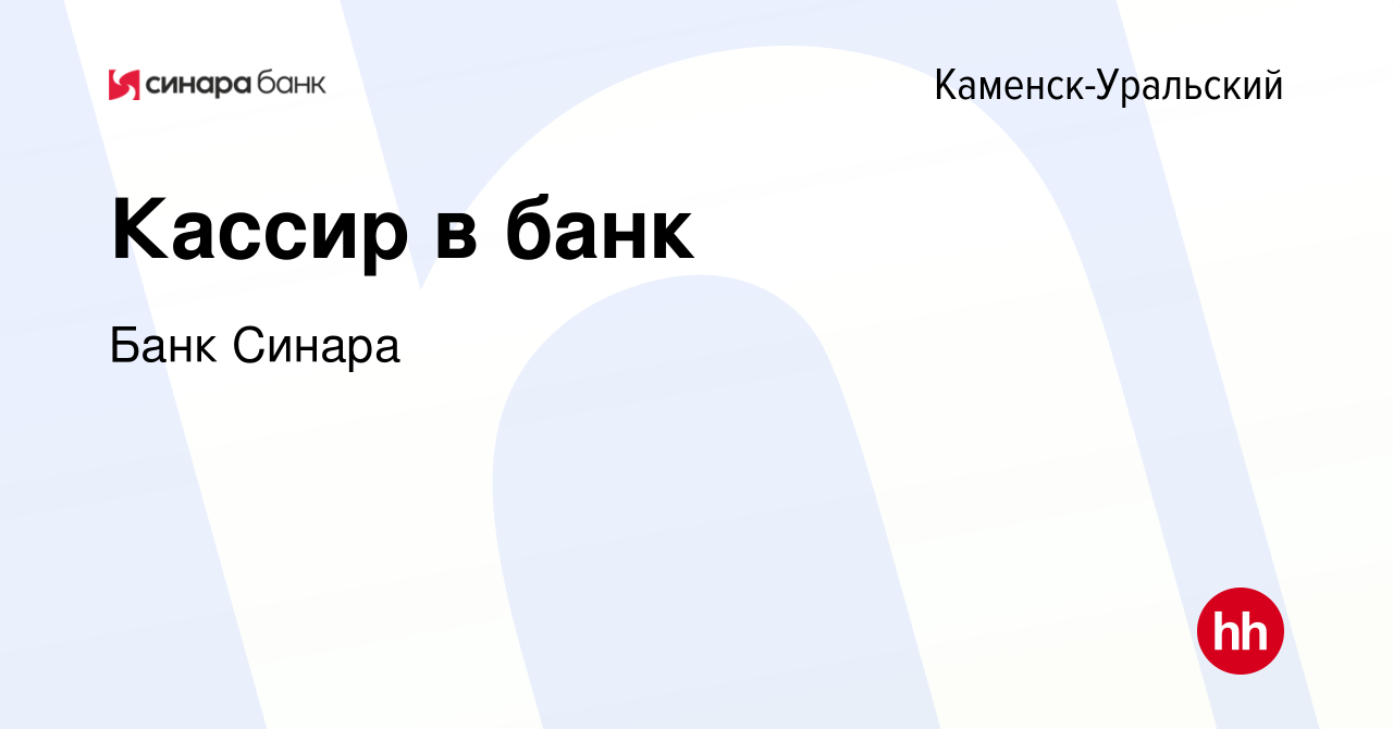 Вакансия Кассир в банк в Каменск-Уральском, работа в компании Банк Синара  (вакансия в архиве c 20 мая 2018)