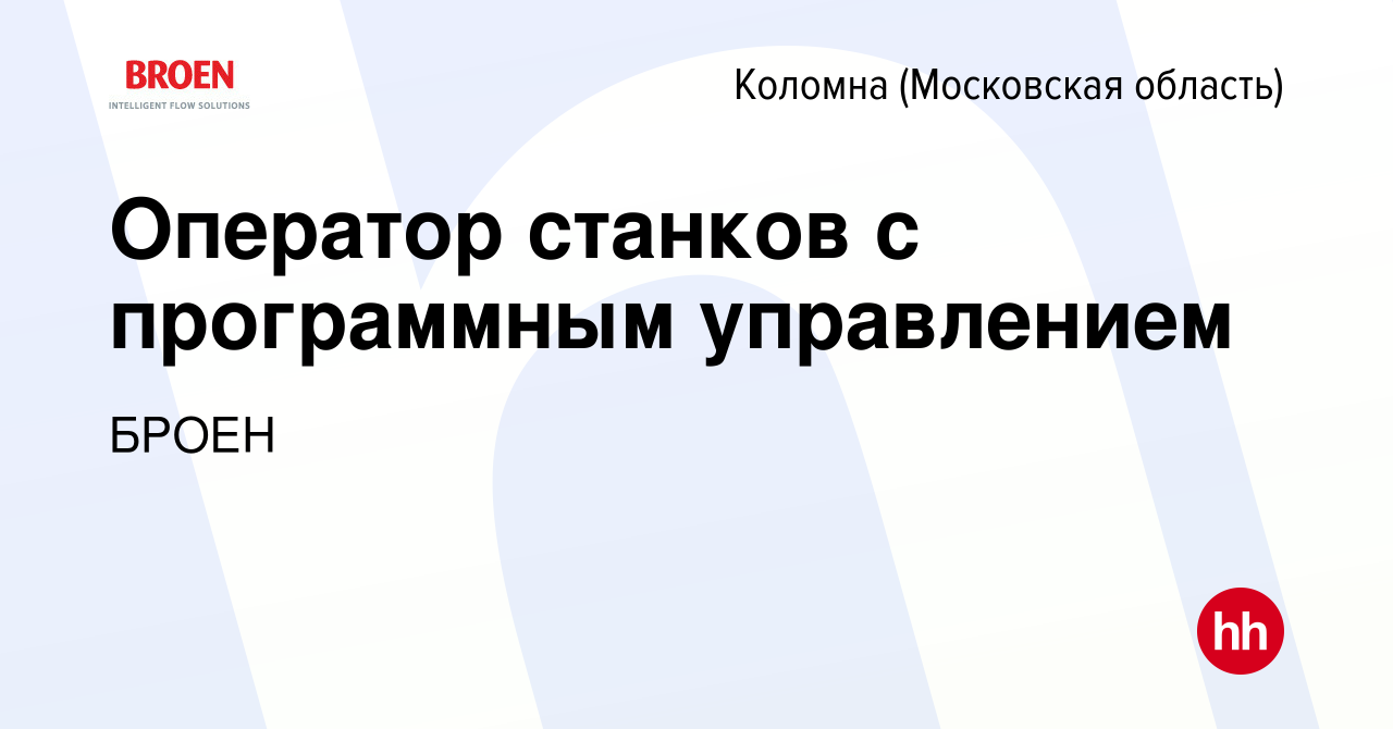 Вакансия Оператор станков с программным управлением в Коломне, работа в  компании БРОЕН (вакансия в архиве c 10 марта 2018)