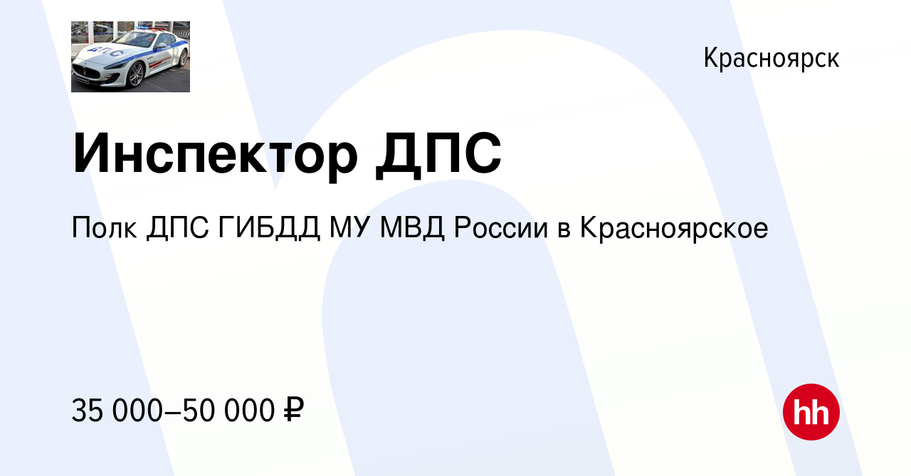 Вакансия Инспектор ДПС в Красноярске, работа в компании Полк ДПС ГИБДД МУ  МВД России в Красноярское (вакансия в архиве c 6 марта 2019)