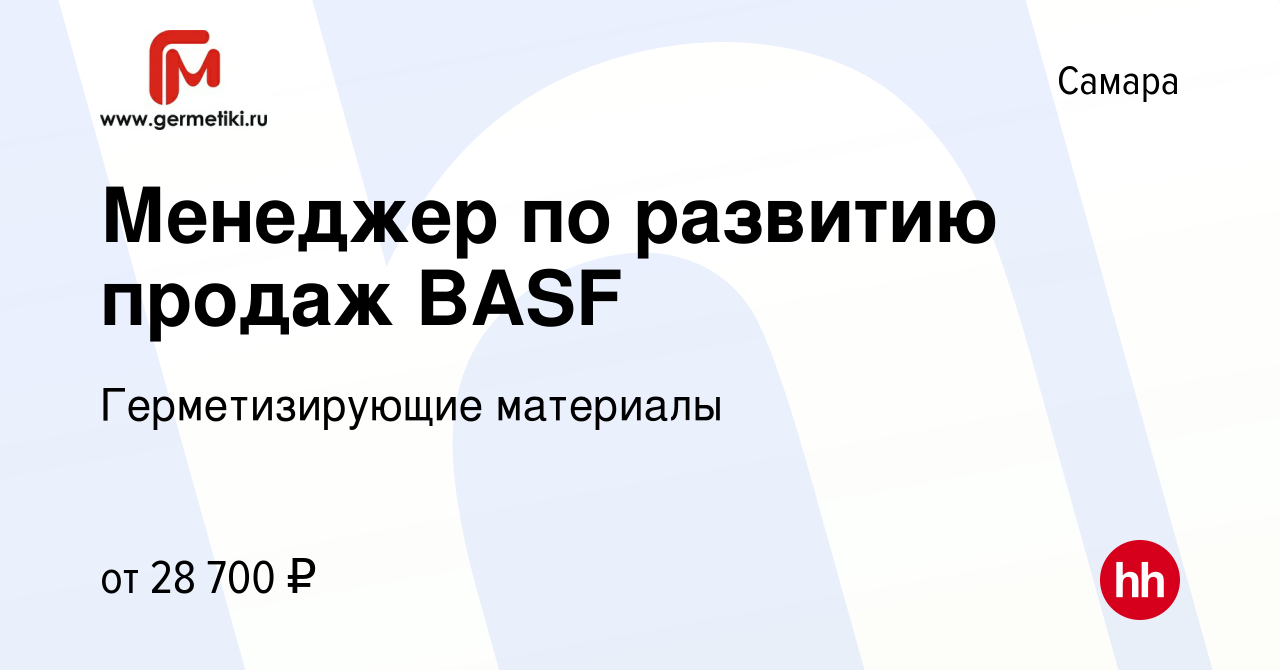 Вакансия Менеджер по разв‎итию продаж BASF в Самаре, работа в компании  Герметизирующие материалы (вакансия в архиве c 10 марта 2018)