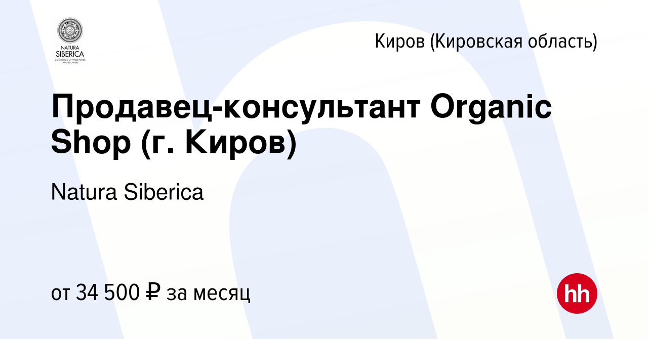 Вакансия Продавец-консультант Organic Shop (г. Киров) в Кирове (Кировская  область), работа в компании Natura Siberica (вакансия в архиве c 6 марта  2018)