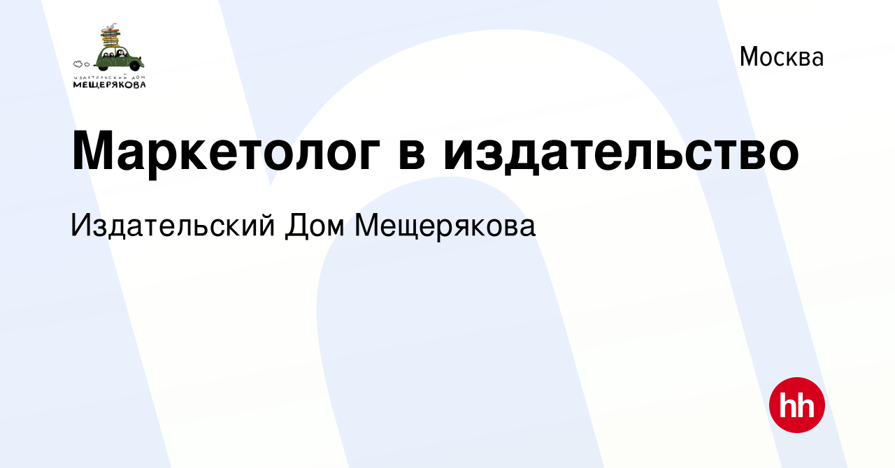 Вакансия Маркетолог в издательство в Москве, работа в компании Издательский  Дом Мещерякова (вакансия в архиве c 10 марта 2018)