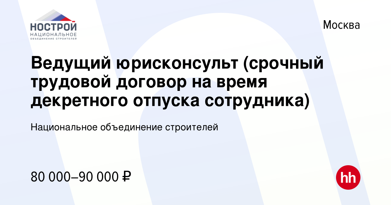 Вакансия Ведущий юрисконсульт (срочный трудовой договор на время декретного  отпуска сотрудника) в Москве, работа в компании Национальное объединение  строителей (вакансия в архиве c 10 марта 2018)