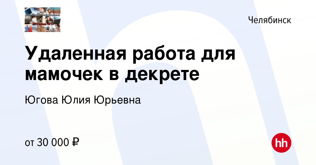 Вакансия Удаленная работа для мамочек в декрете в Челябинске, работа в  компании Югова Юлия Юрьевна (вакансия в архиве c 14 февраля 2018)