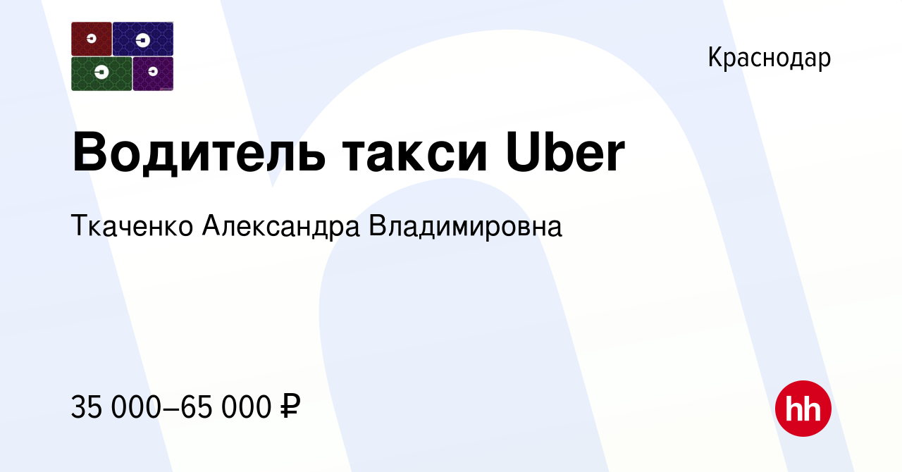 Вакансия Водитель такси Uber в Краснодаре, работа в компании Ткаченко  Александра Владимировна (вакансия в архиве c 10 марта 2018)