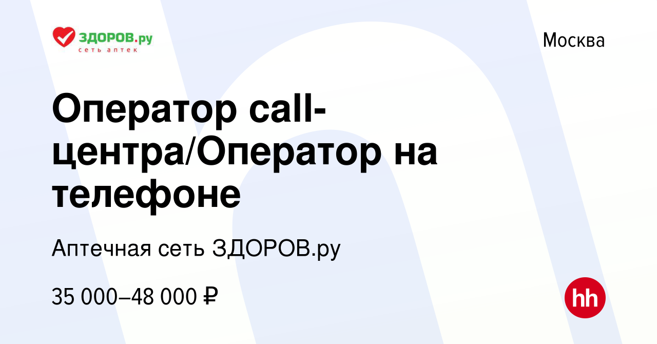 Вакансия Оператор call-центра/Оператор на телефоне в Москве, работа в  компании Аптечная сеть ЗДОРОВ.ру (вакансия в архиве c 17 марта 2019)