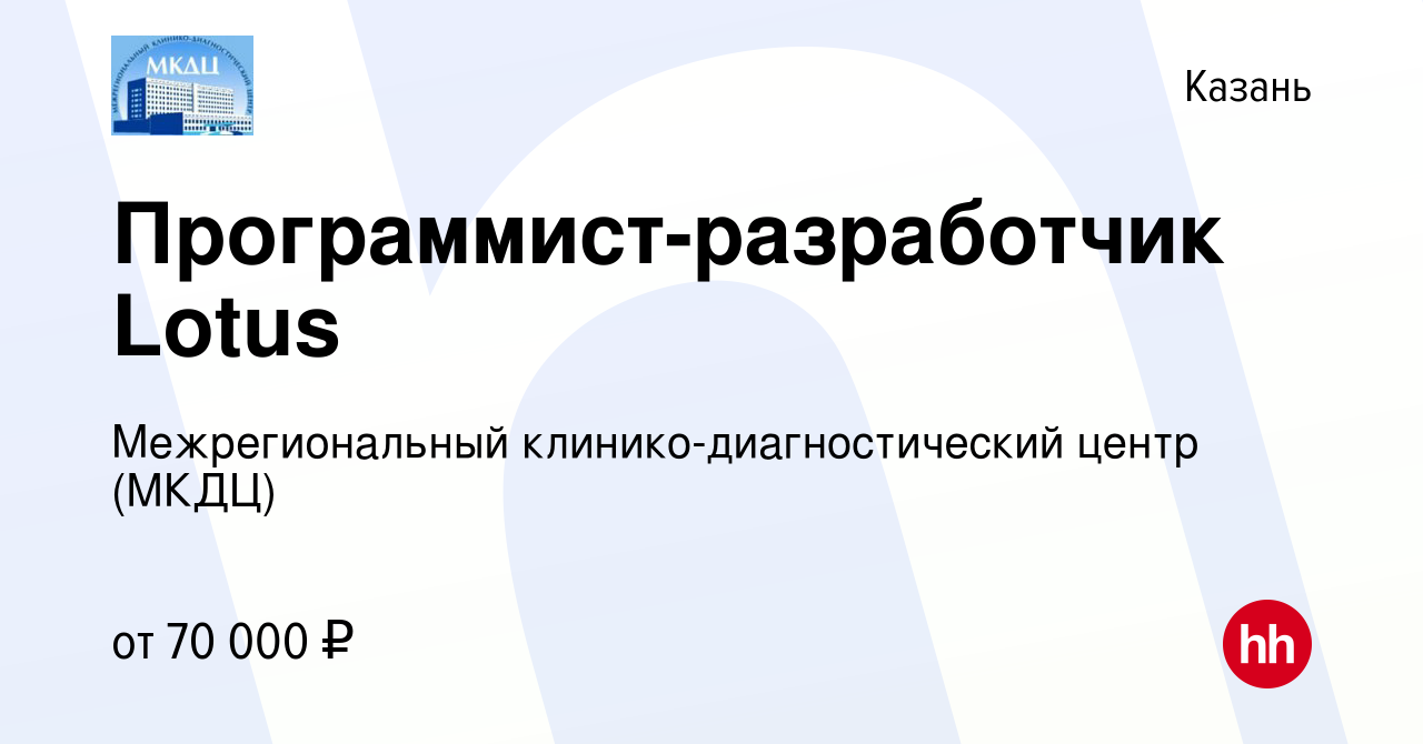 Вакансия Программист-разработчик Lotus в Казани, работа в компании  Межрегиональный клинико-диагностический центр (МКДЦ) (вакансия в архиве c  23 апреля 2018)