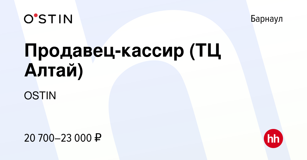 Вакансия Продавец-кассир (ТЦ Алтай) в Барнауле, работа в компании OSTIN  (вакансия в архиве c 1 марта 2018)