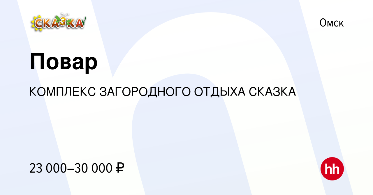 Вакансия Повар в Омске, работа в компании КОМПЛЕКС ЗАГОРОДНОГО ОТДЫХА СКАЗКА  (вакансия в архиве c 8 апреля 2018)