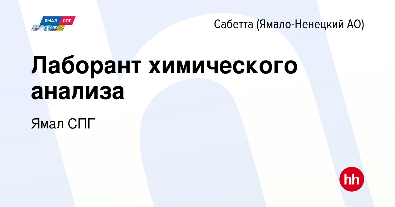 Вакансия Лаборант химического анализа в Сабетте (Ямало-Ненецком АО), работа  в компании Ямал СПГ (вакансия в архиве c 6 апреля 2018)