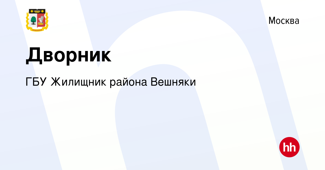 Вакансия Дворник в Москве, работа в компании ГБУ Жилищник района Вешняки  (вакансия в архиве c 19 февраля 2018)