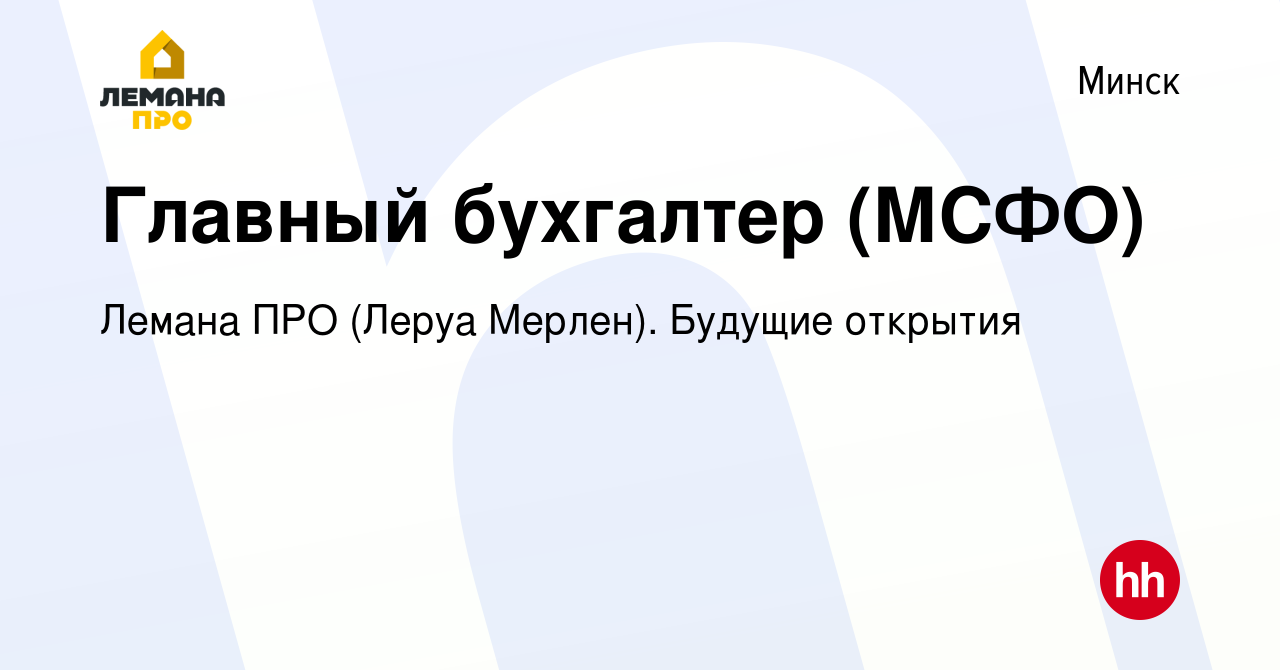 Вакансия Главный бухгалтер (МСФО) в Минске, работа в компании Леруа Мерлен.  Будущие открытия (вакансия в архиве c 11 марта 2018)