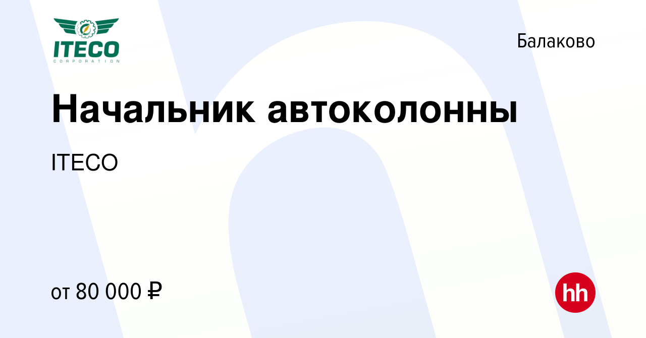 Вакансия Начальник автоколонны в Балаково, работа в компании ITECO  (вакансия в архиве c 11 марта 2018)