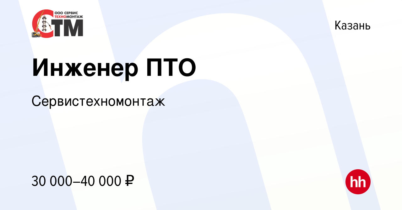 Вакансия Инженер ПТО в Казани, работа в компании Сервистехномонтаж  (вакансия в архиве c 11 марта 2018)