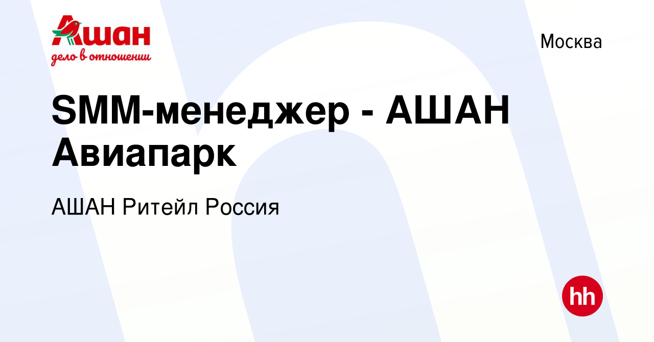 Вакансия SMM-менеджер - АШАН Авиапарк в Москве, работа в компании АШАН  Ритейл Россия (вакансия в архиве c 10 апреля 2018)