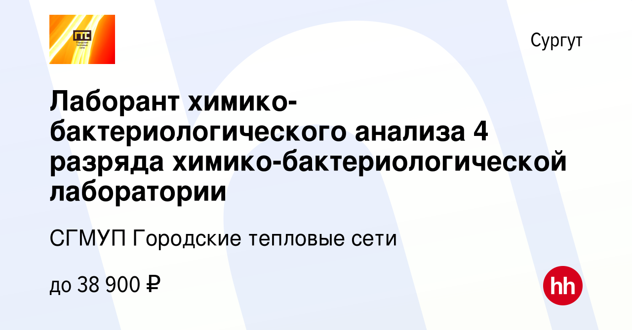 Вакансия Лаборант химико-бактериологического анализа 4 разряда химико-бактериологической  лаборатории в Сургуте, работа в компании СГМУП Городские тепловые сети  (вакансия в архиве c 13 апреля 2018)