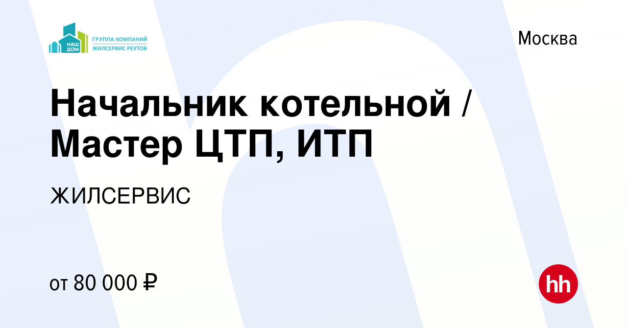 Вакансия Начальник котельной / Мастер ЦТП, ИТП в Москве, работа в компании  ЖИЛСЕРВИС (вакансия в архиве c 15 марта 2018)