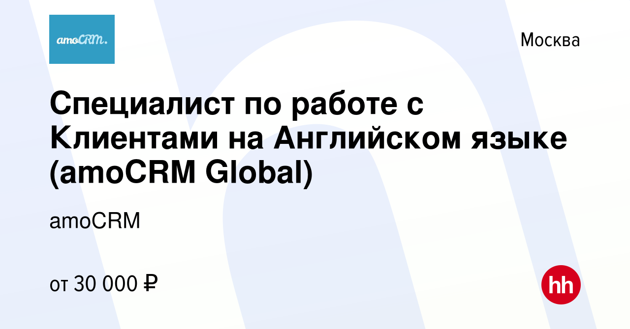 Вакансия Специалист по работе с Клиентами на Английском языке (amoCRM Global)  в Москве, работа в компании amoCRM (вакансия в архиве c 14 марта 2018)